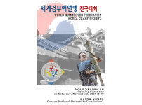 2024세계검무예연맹전국대회